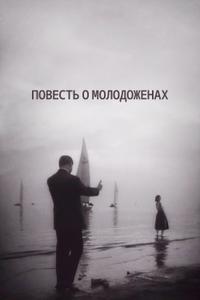 Повесть о молодоженах Повесть о молодоженах