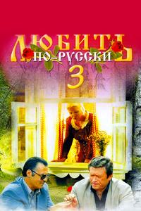 Любить по-русски 3: Губернатор Любить по-русски 3: Губернатор