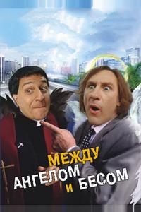 Между ангелом и бесом Между ангелом и бесом