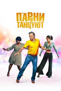 Парни не танцуют Парни не танцуют