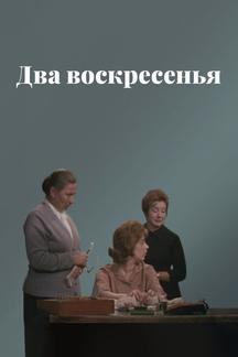 Два воскресенья