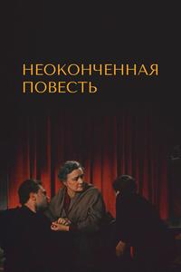 Неоконченная повесть Неоконченная повесть