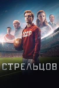 Стрельцов Стрельцов