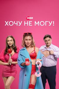 Хочу не могу! Хочу не могу!