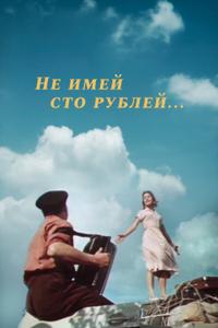 Не имей 100 рублей... Не имей 100 рублей...