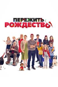 Пережить Рождество Пережить Рождество