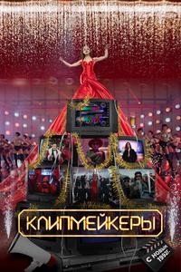 Клипмейкеры Клипмейкеры