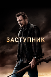 Заступник Заступник