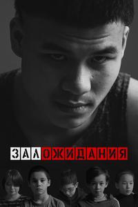 Зал ожидания Зал ожидания