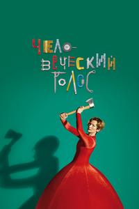 Человеческий голос Человеческий голос