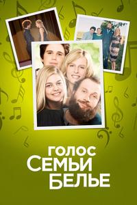 Голос семьи Белье Голос семьи Белье
