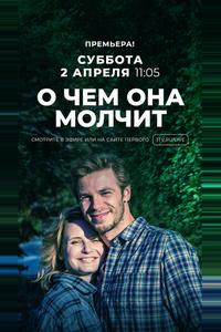 О чём она молчит О чём она молчит
