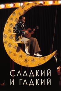 Сладкий и гадкий Сладкий и гадкий