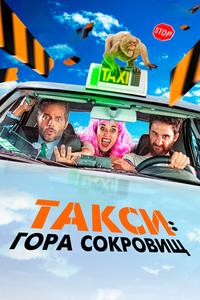 Такси: Гора сокровищ Такси: Гора сокровищ
