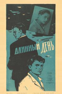 Длинный день Длинный день