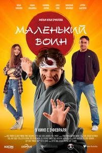 Маленький воин Маленький воин