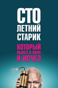 Столетний старик, который вылез в окно и исчез Столетний старик, который вылез в окно и исчез