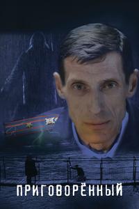 Приговорённый Приговорённый