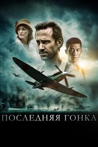 Последняя гонка Последняя гонка