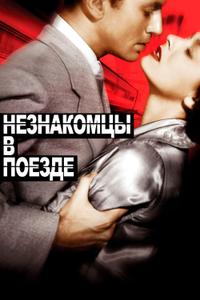 Незнакомцы в поезде Незнакомцы в поезде