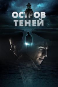 Остров теней Остров теней