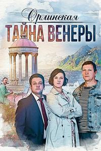 Орлинская. Тайна Венеры Орлинская. Тайна Венеры