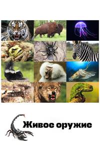 Живое оружие Живое оружие