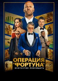 Операция «Фортуна»: Искусство побеждать