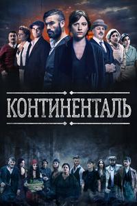 Континенталь Континенталь