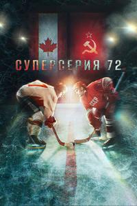 Суперсерия 72 Суперсерия 72