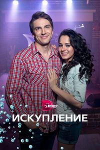 Искупление Искупление
