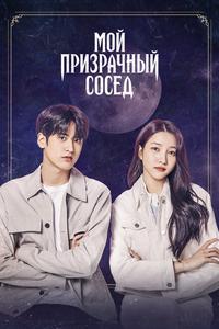 Мой призрачный сосед Мой призрачный сосед