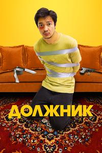 Должник Должник