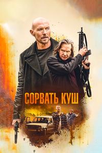 Сорвать куш Сорвать куш