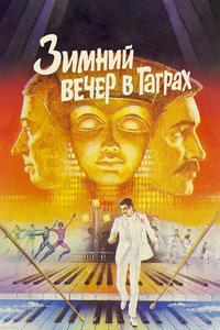 Зимний вечер в Гаграх Зимний вечер в Гаграх