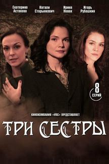 Три сестры