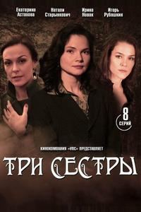 Три сестры Три сестры