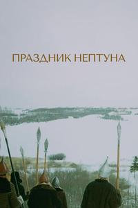 Праздник Нептуна Праздник Нептуна