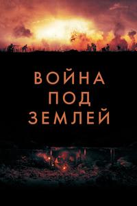 Война под землей Война под землей