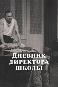 Дневник директора школы Дневник директора школы