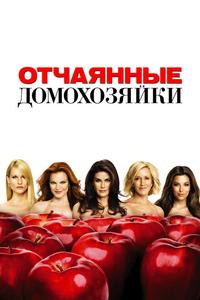 Отчаянные домохозяйки Отчаянные домохозяйки