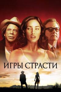 Игры страсти Игры страсти