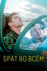 Брат во всём Брат во всём