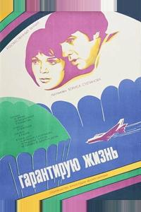 Гарантирую жизнь Гарантирую жизнь