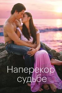Наперекор судьбе Наперекор судьбе