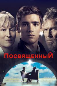 Посвященный Посвященный