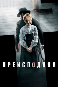 Преисподняя Преисподняя