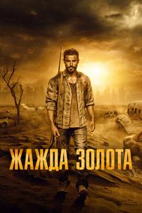 Жажда золота Жажда золота