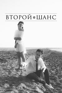 Второй шанс Второй шанс