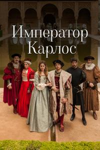 Император Карлос Император Карлос